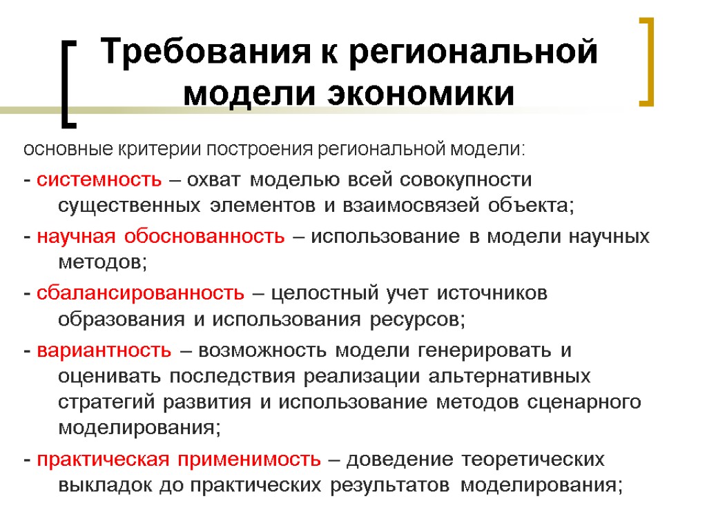 Требования к региональной модели экономики основные критерии построения региональной модели: - системность – охват